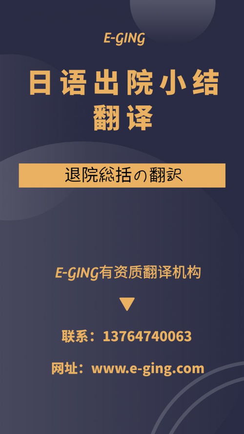 專業日語出院小結翻譯服務｜譯境翻譯，資質認證的可靠之選